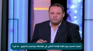 ضياء السيد يبرز عقبة تواجه الأهلي في مواجهة بيراميدز بالدوري.. ما هي؟